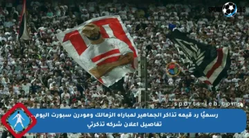 رسميًا رد قيمة تذاكر الجماهير لمباراة الزمالك ومودرن سبورت اليوم.. تفاصيل إعلان شركة تذكرتي